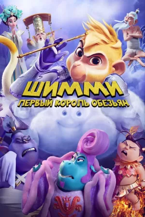 Шимми: Первый король обезьян (2023) скачать торрент