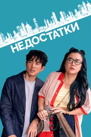 Недостатки (2023) скачать торрент