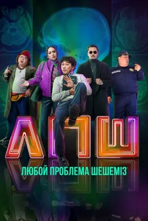 Любую проблему решаем (2023) скачать торрент