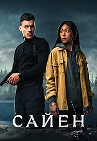 Сайен (2023) скачать торрент