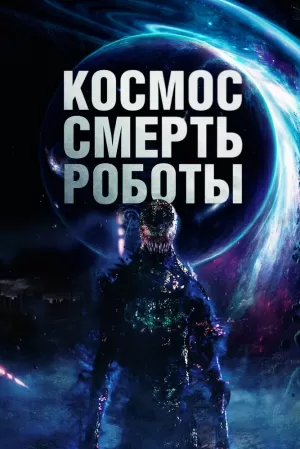 Космос. Смерть. Роботы (2023) скачать торрент
