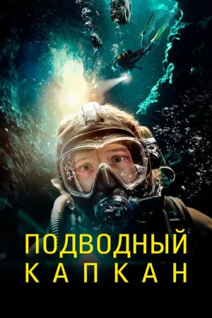 Подводный капкан (2023) скачать торрент