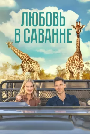 Любовь в саванне (2023) скачать торрент