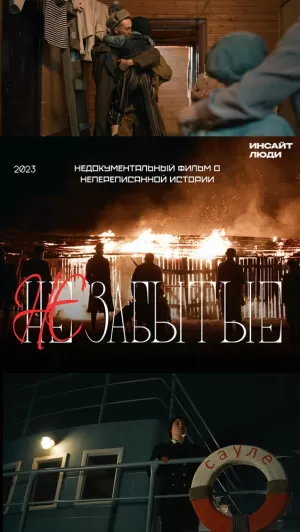 НЕзабытые (2023) скачать торрент