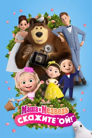 Маша и Медведь: Скажите «Ой!» (2023) скачать торрент