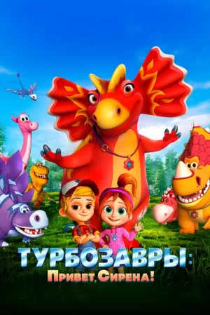 Турбозавры. Привет, Сирена! (2023) скачать торрент