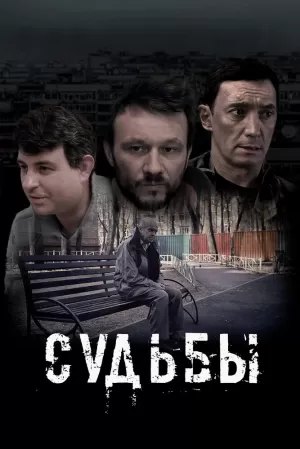 Судьбы (2023) скачать торрент