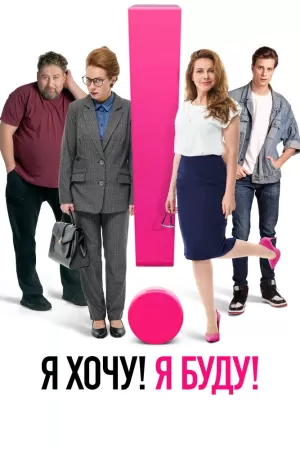Я хочу! Я буду! (2023) скачать торрент
