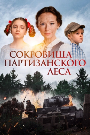 Сокровища партизанского леса (2023) скачать торрент