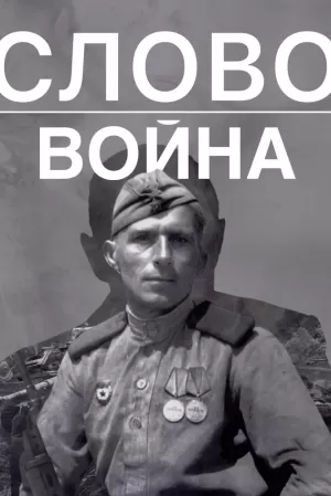 Слово. Война (2023) скачать торрент