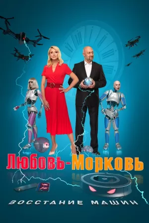 Любовь-морковь: Восстание машин (2023) скачать торрент