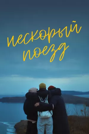 Нескорый поезд (2023) скачать торрент