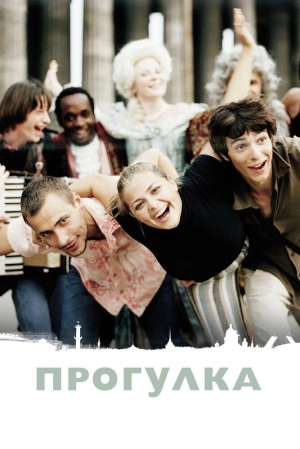 Прогулка (2003) скачать торрент