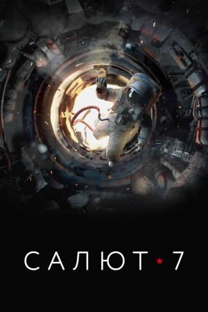 Салют-7 (2017) скачать торрент