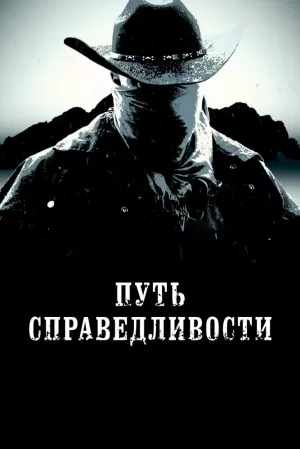 Путь справедливости (2023) скачать торрент
