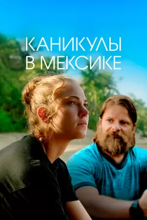 Каникулы в Мексике (2023) скачать торрент