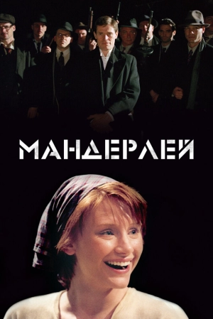 Мандерлей (2005) скачать торрент