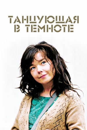 Танцующая в темноте (2000) скачать торрент