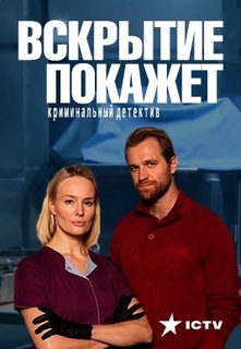 Вскрытие покажет (1-20,21,22,23,24,25,26,27,28,29,30,31,32 серия) (2019) скачать торрент