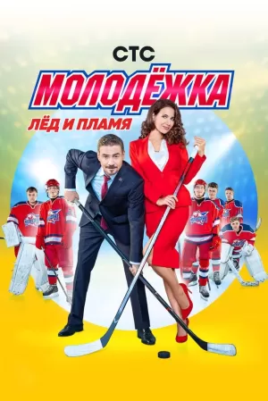 Молодёжка (6 сезон 1-44 серия) (2018) скачать торрент