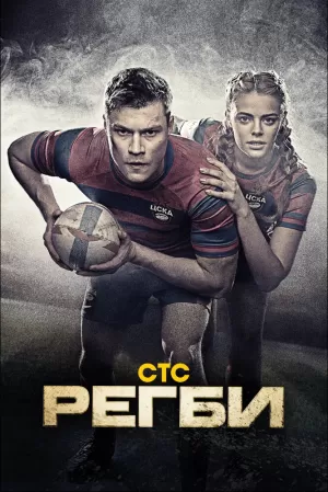 Регби (1 сезон 1-16 серия) (2021) скачать торрент