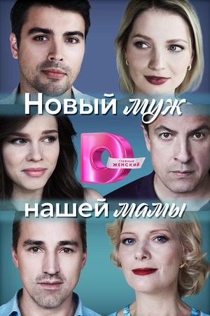 Новый муж нашей мамы (1 сезон 1-4 серия) (2023) скачать торрент