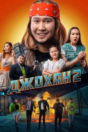 Джохан 2 (2023) скачать торрент