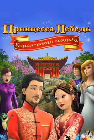 Принцесса Лебедь: Королевская свадьба (2020) скачать торрент