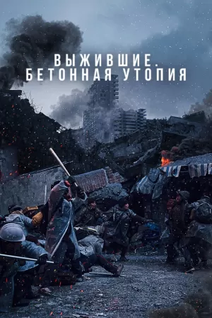 Выжившие. Бетонная утопия (2023) скачать торрент