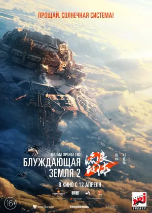Блуждающая Земля 2 (2023) скачать торрент