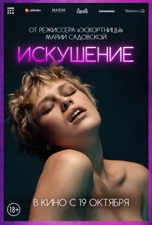 Искушение (2023) скачать торрент