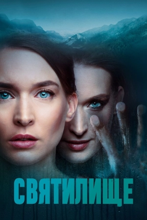Святилище (1 сезон 1-8 серия) (2019) скачать торрент