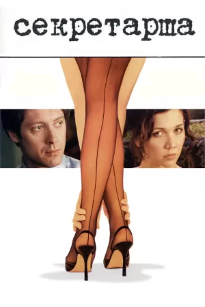 Секретарша (2002) скачать торрент