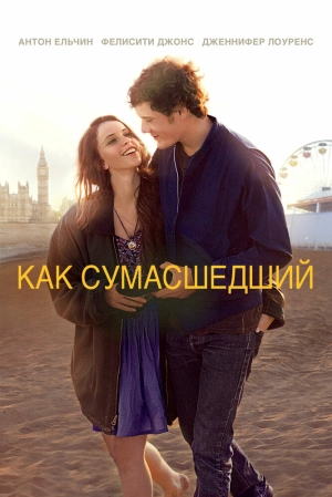 Как сумасшедший (2011) скачать торрент