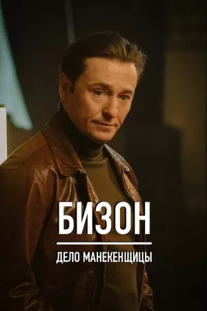 Бизон: Дело манекенщицы (1 сезон 1-14 серия) (2023) скачать торрент