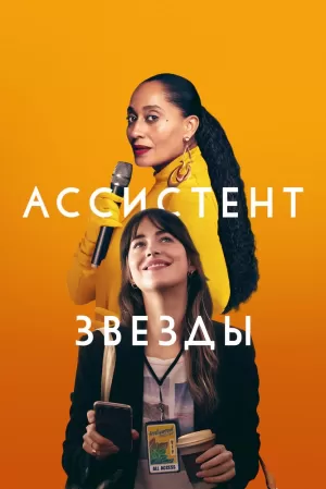 Ассистент звезды (2020) скачать торрент