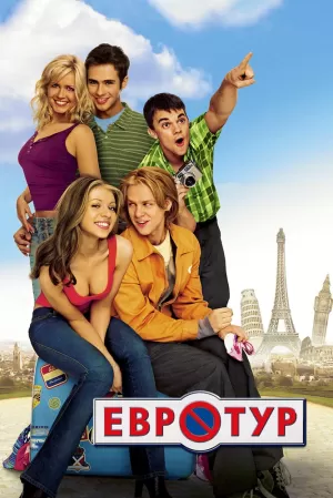 Евротур (2004) скачать торрент
