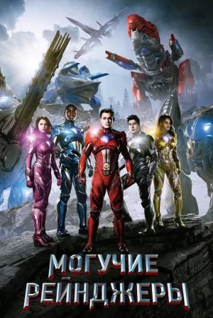 Могучие рейнджеры (2017) скачать торрент