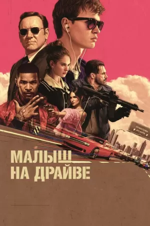 Малыш на драйве (2017) скачать торрент