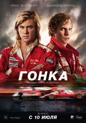 Гонка (2013) скачать торрент