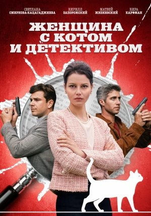 Женщина с котом и детективом (2 сезон 1-4 серия) (2023) скачать торрент