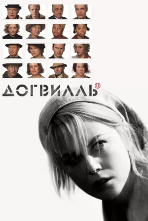 Догвилль (2003) скачать торрент