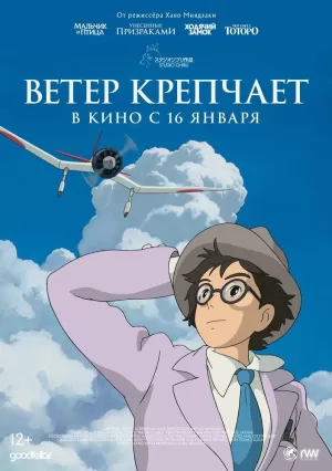 Ветер крепчает (2013) скачать торрент