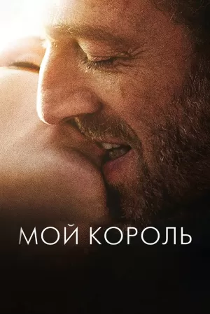 Мой король (2015) скачать торрент