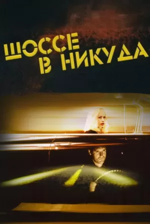 Шоссе в никуда (1997) скачать торрент