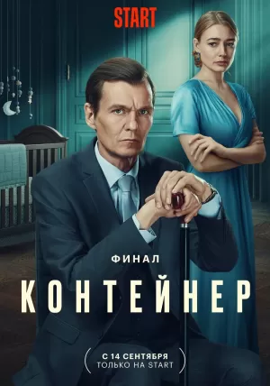 Контейнер (3 сезон 1-8 серия) (2023) скачать торрент
