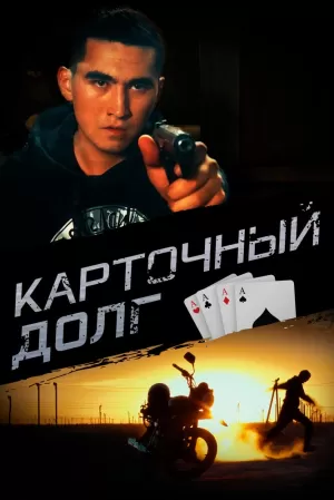 Карточный долг (2023) скачать торрент