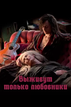 Выживут только любовники (2013) скачать торрент
