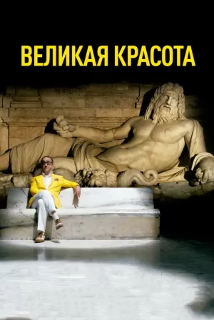 Великая красота (2013) скачать торрент