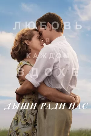 Дыши ради нас (2017) скачать торрент